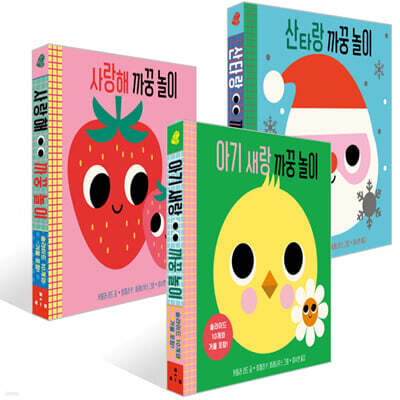 까꿍 놀이 보드북 3종 세트 (사랑해+산타랑+아기 새랑)