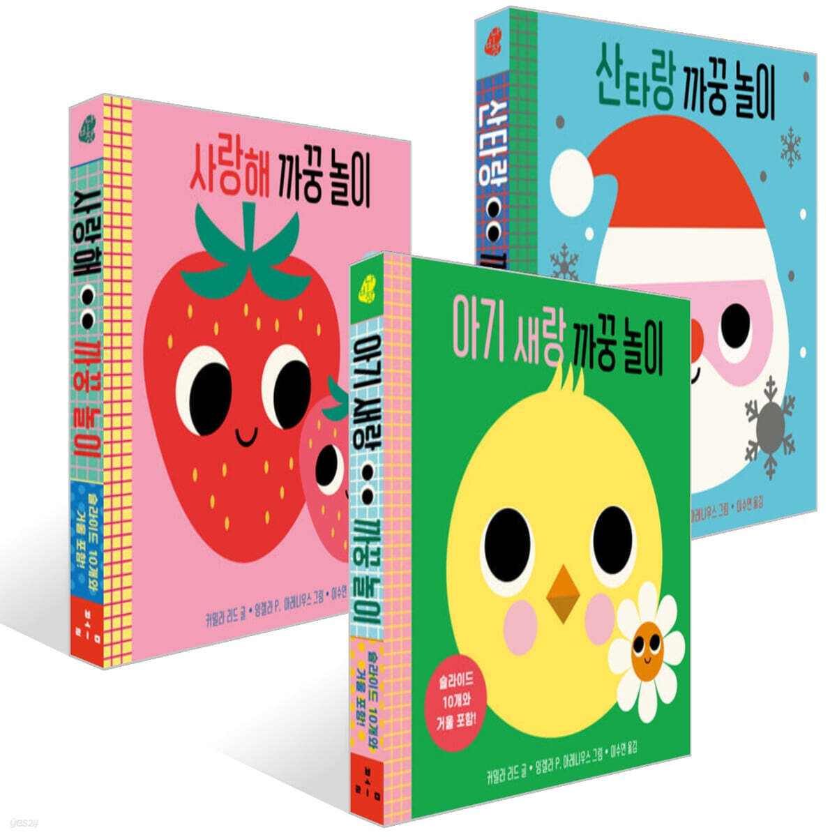 까꿍 놀이 보드북 3종 세트 (사랑해+산타랑+아기 새랑)