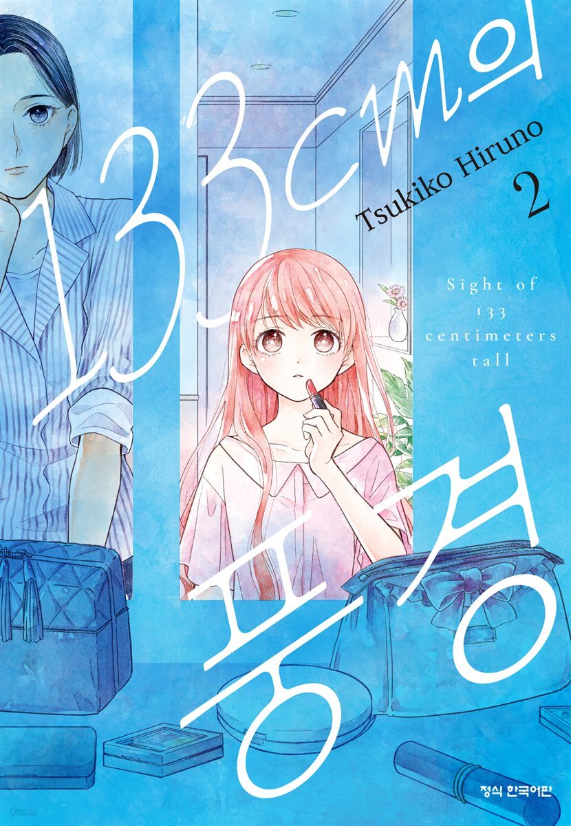 133cm의 풍경 02권