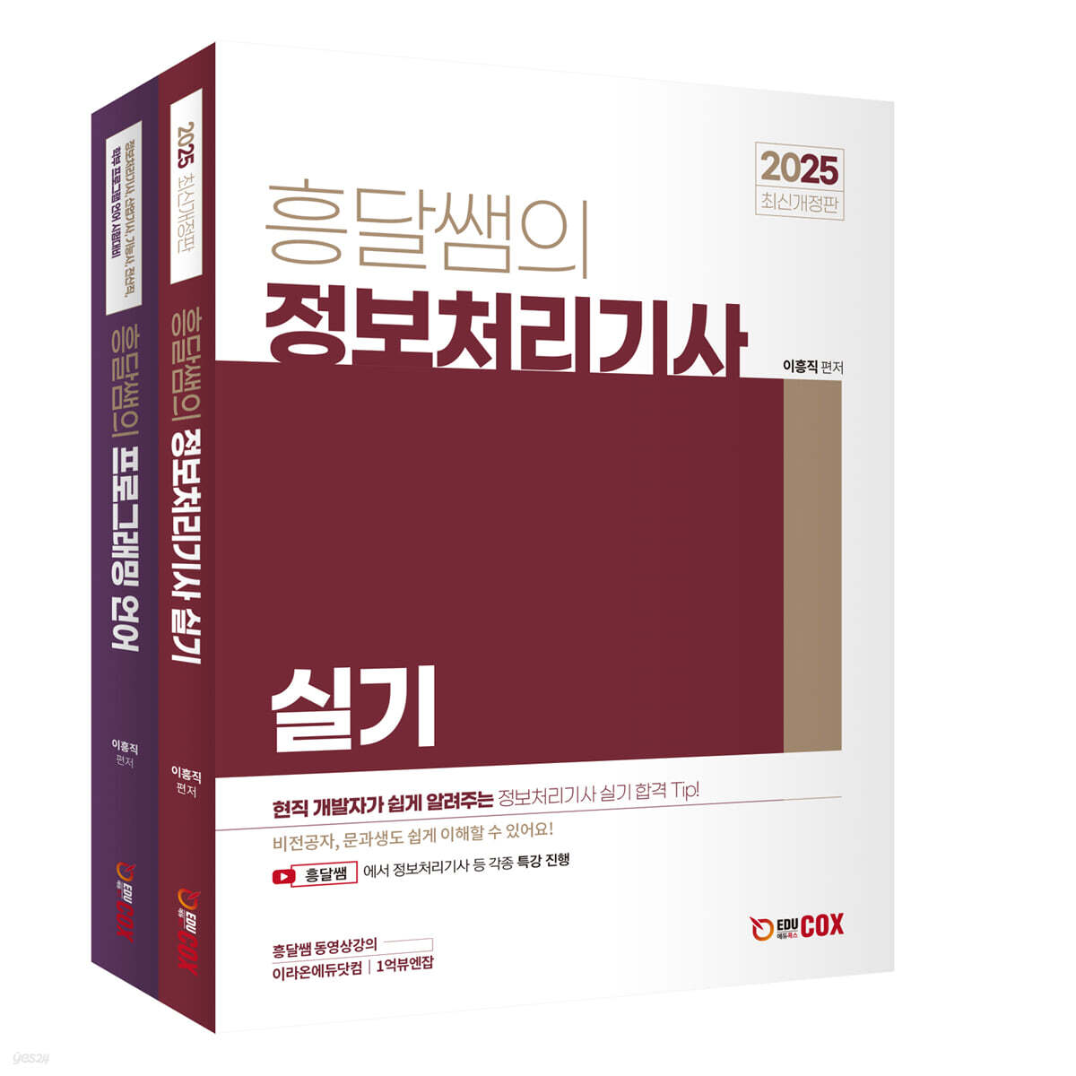 2025 흥달쌤의 정보처리기사 실기 세트