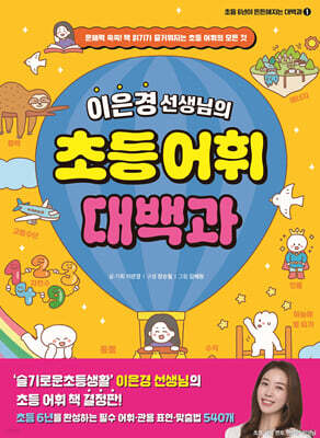 이은경 선생님의 초등 어휘 대백과
