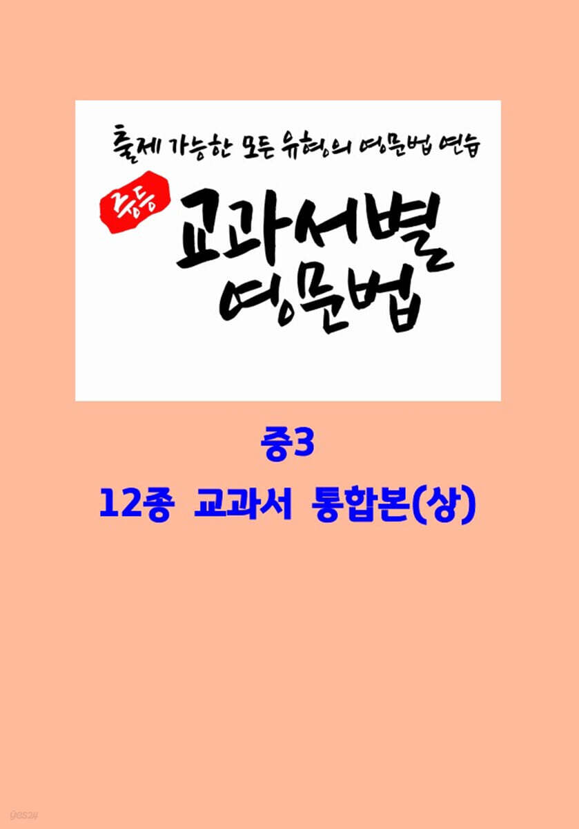 중등 교과서별 영문법 중3 통합본(상)