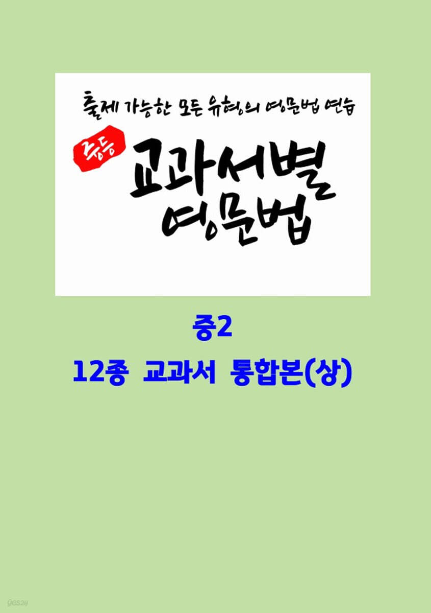중등 교과서별 영문법 중2 통합본(상)