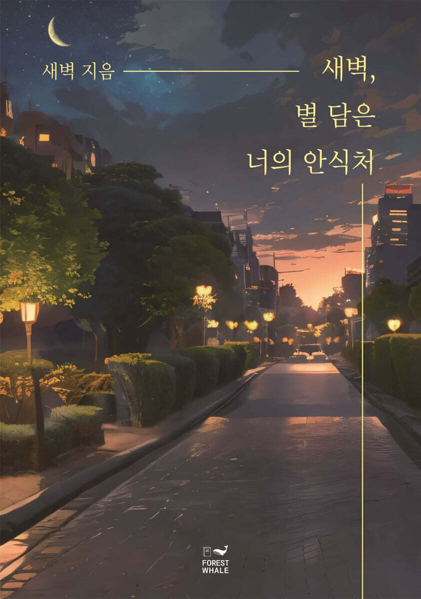 새벽, 별 담은 너의 안식처 - 예스24
