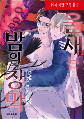 [비애] 울새는 밤의 장막