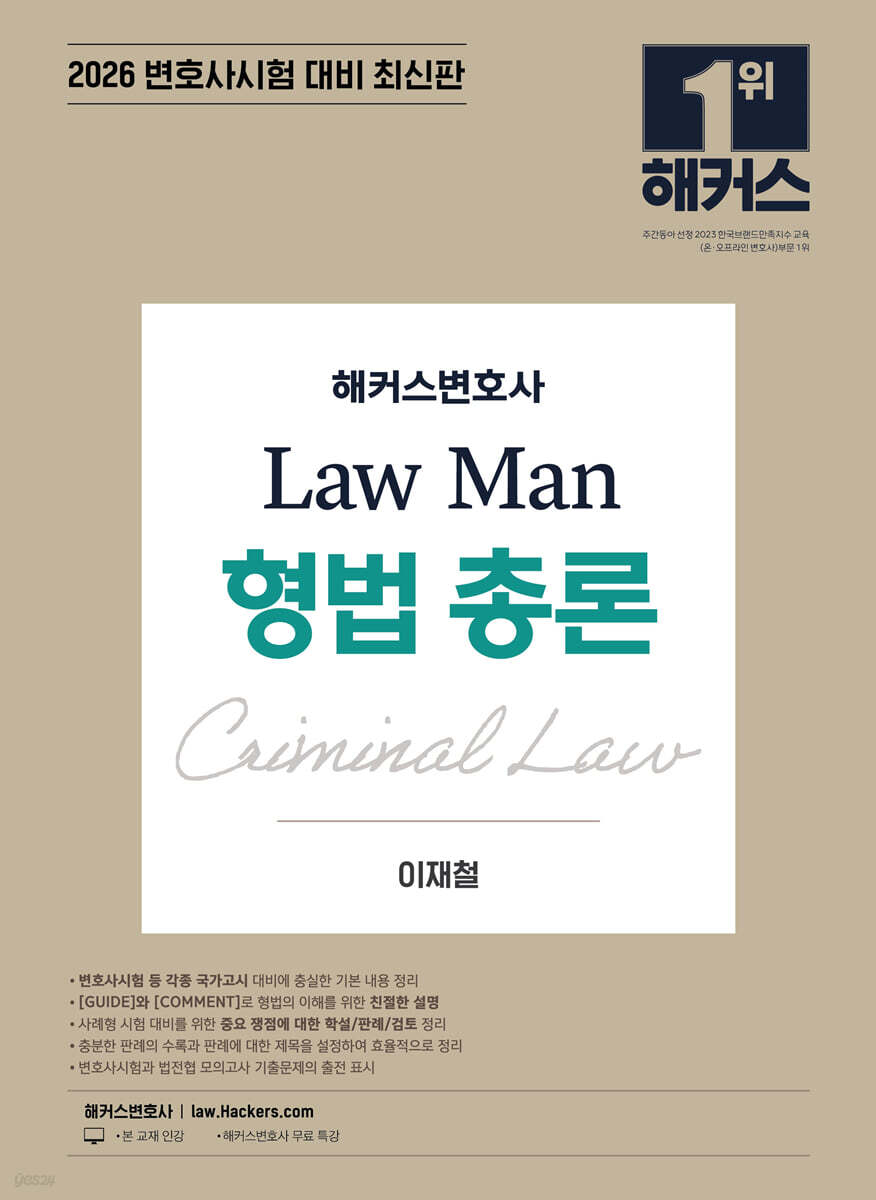 2026 해커스변호사 Law Man 형법 총론