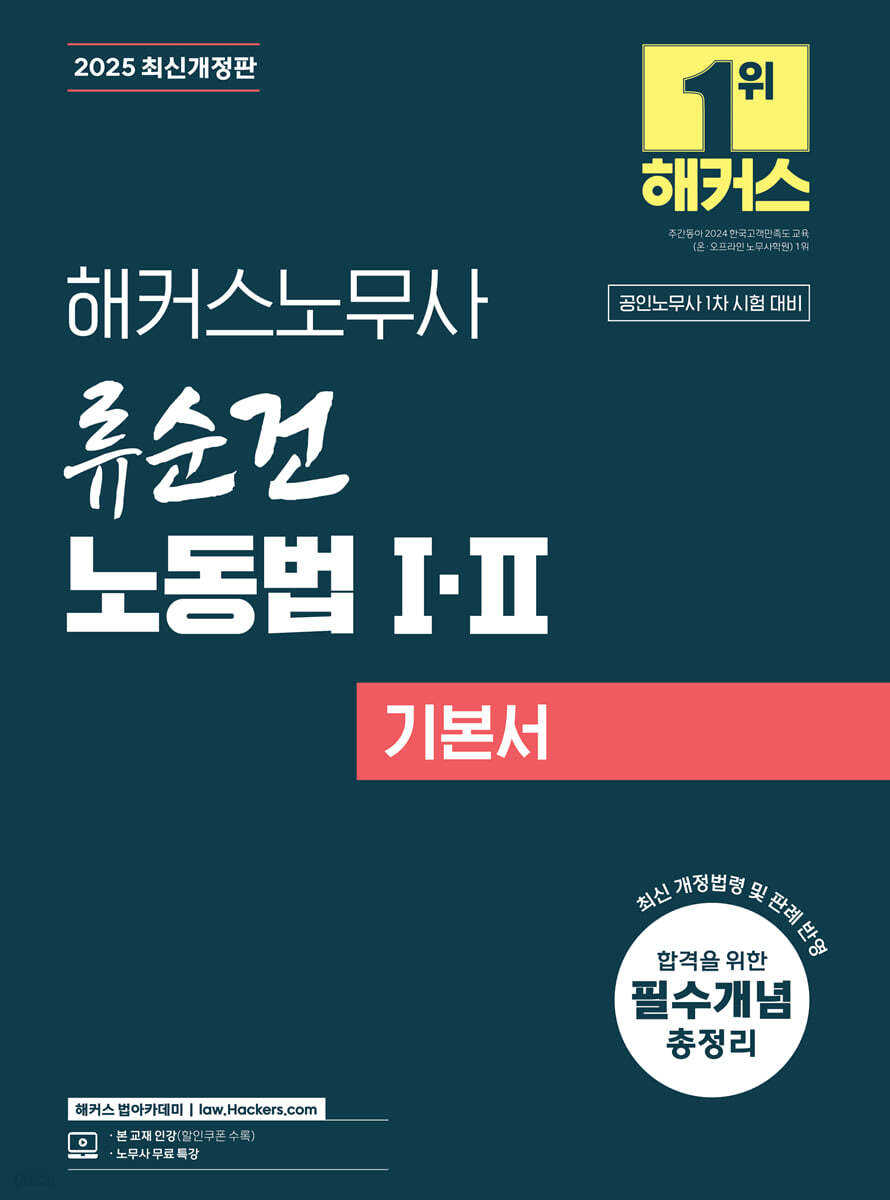 2025 해커스노무사 류순건 노동법 1·2 기본서