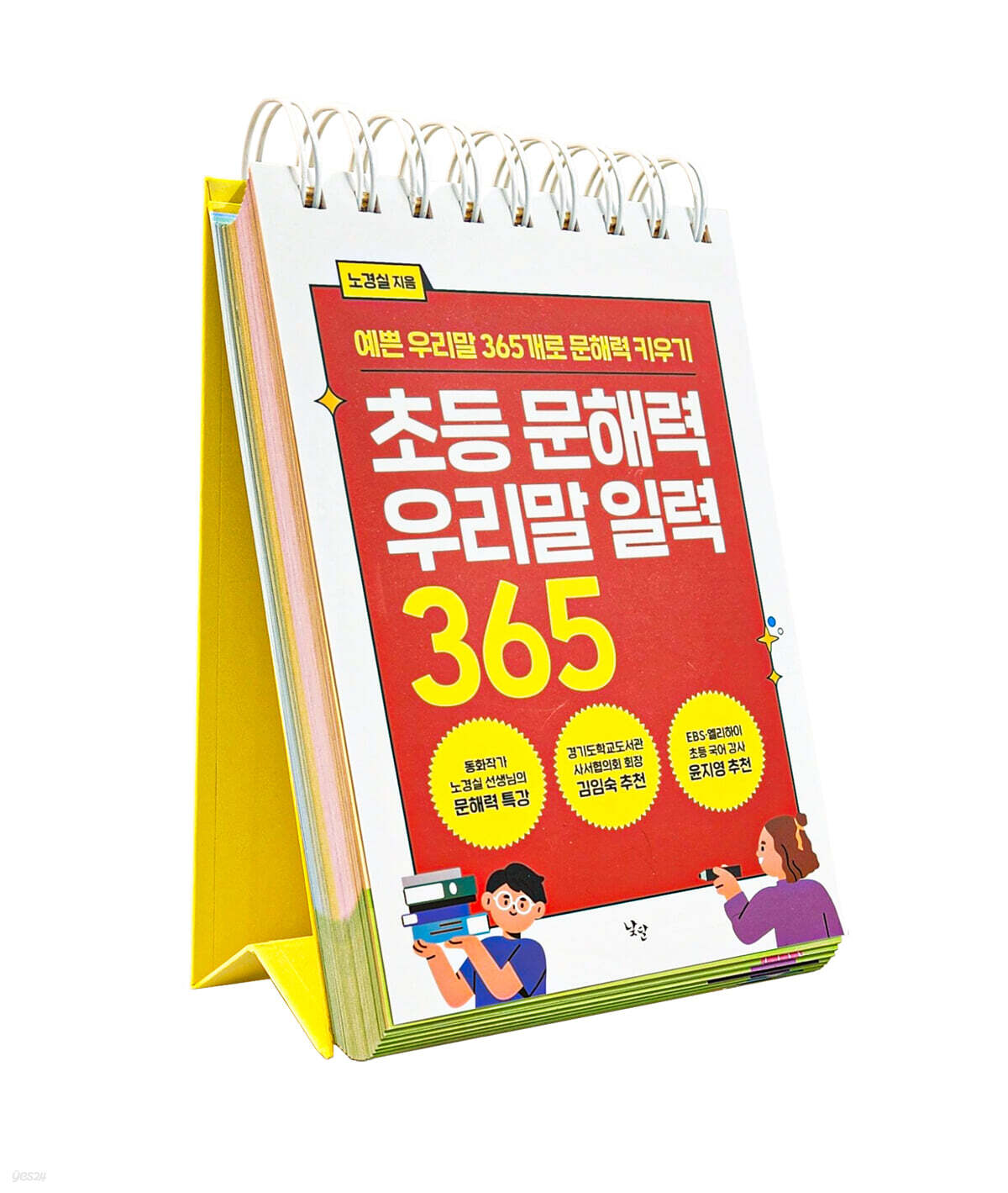 초등 문해력 우리말 일력 365
