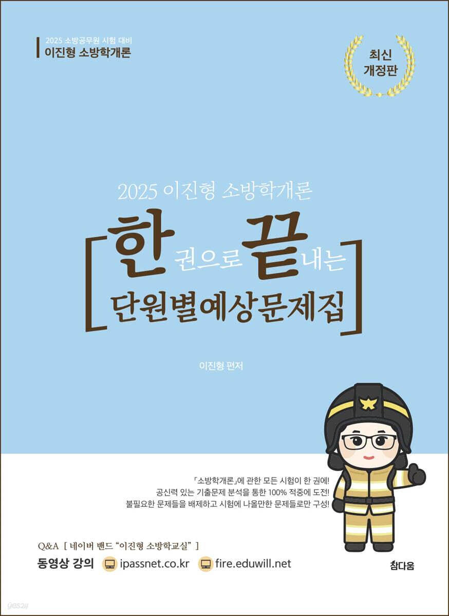 2025 이진형 소방학개론 한권으로 끝내는 단원별 예상문제집
