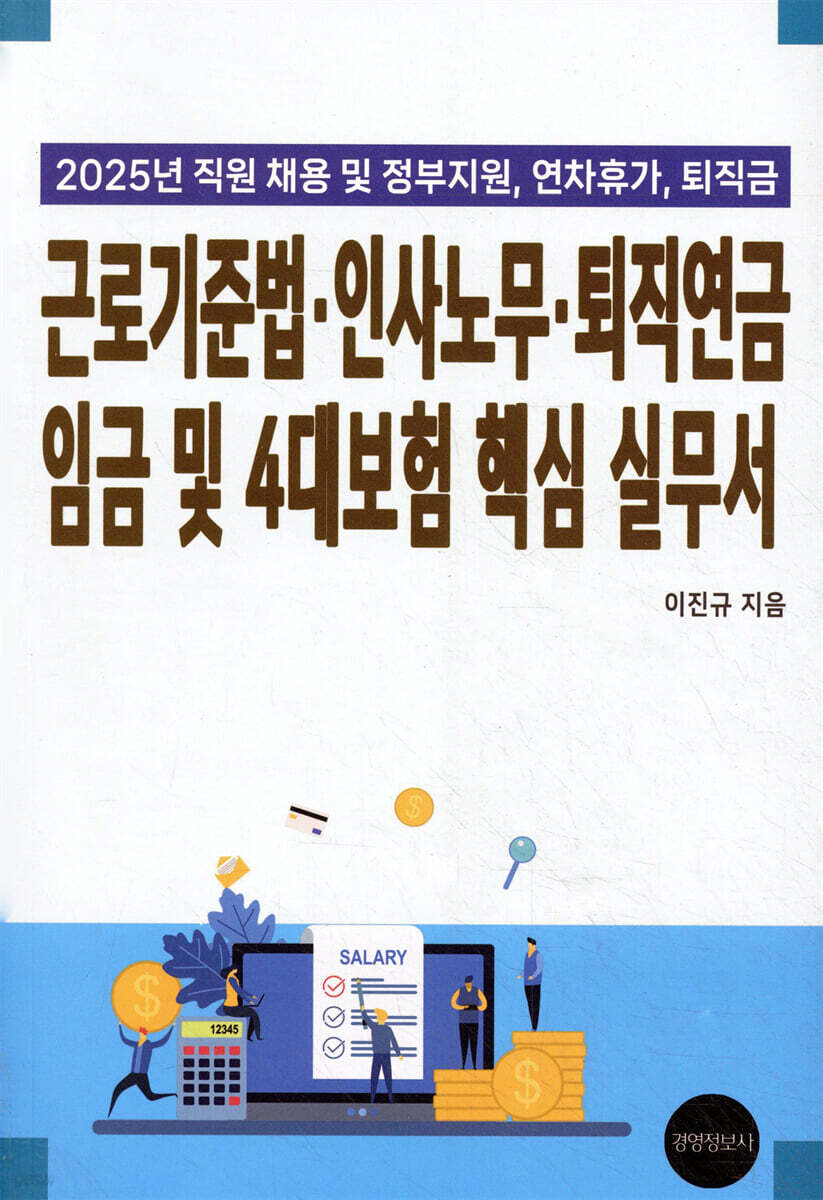 2025 근로기준법, 인사노무, 퇴직연금, 임금 및 4대보험 핵심 실무서