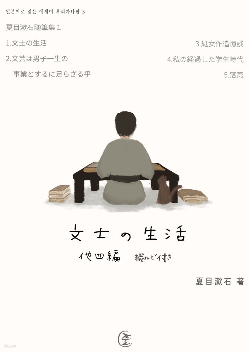 문필가의 생활(文士の生活) 외 4편 - 일본어로 읽는 에세이 후리가나판 3