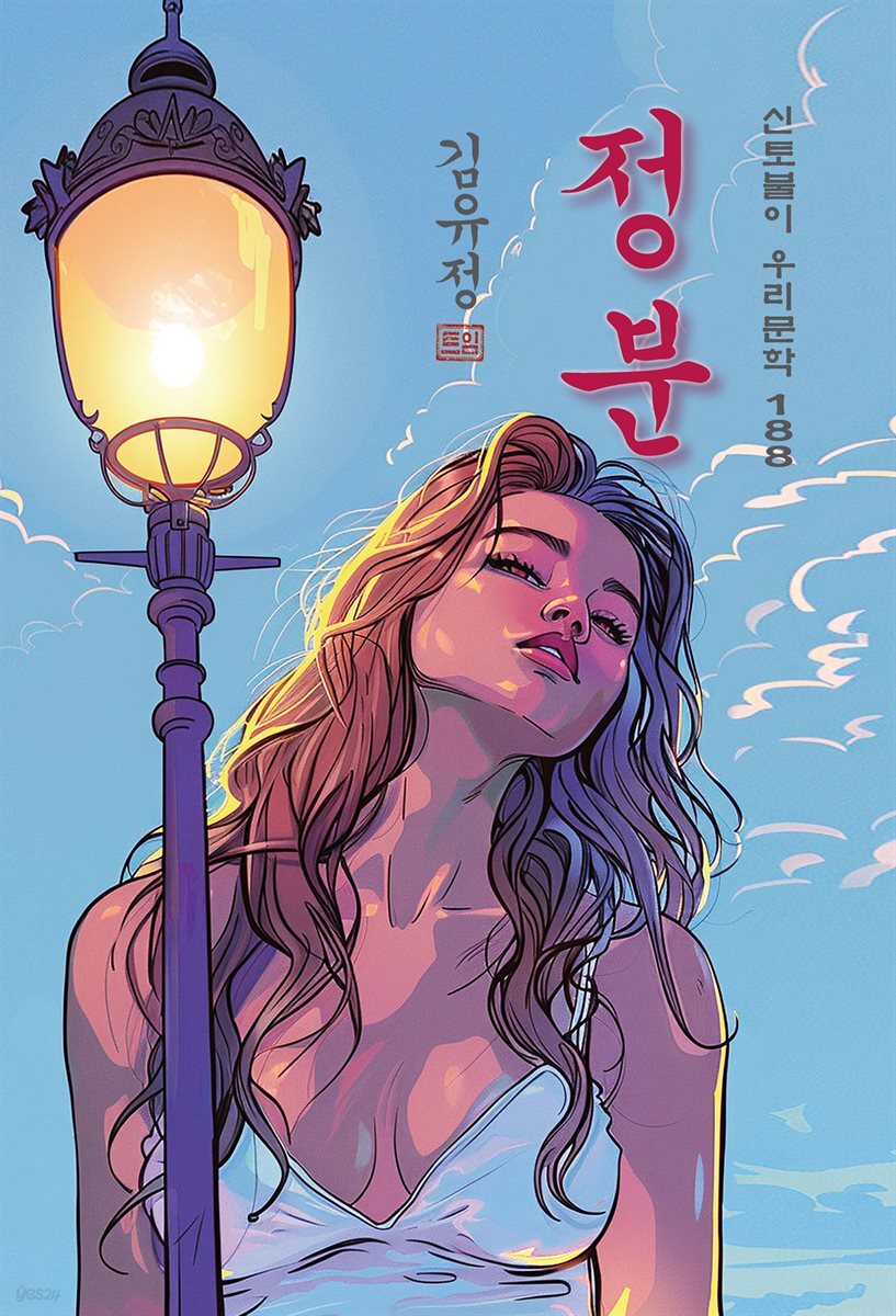 정분 - 김유정 [신토불이 우리문학 188]