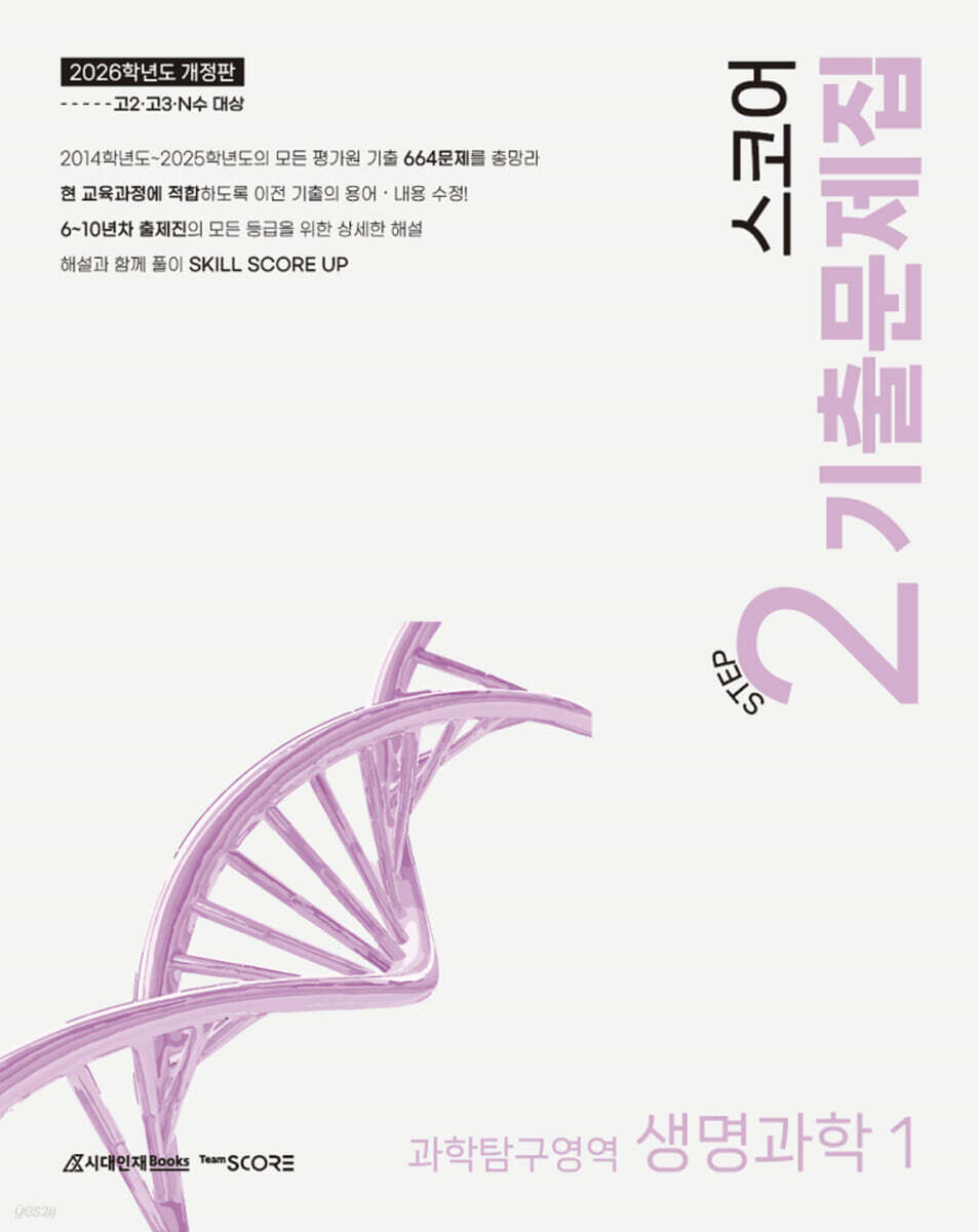 2026 SCORE 스코어 기출문제집 생명과학1 (2025년)