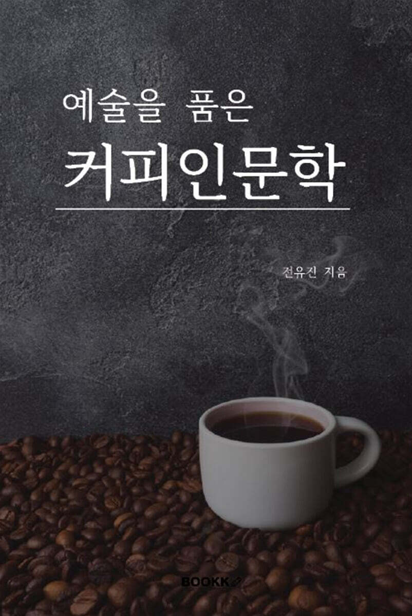 예술을 품은 커피인문학
