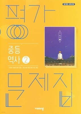 2025 중학교 평가문제집 역사 2 (25년 중3용) 비상교육 이병인