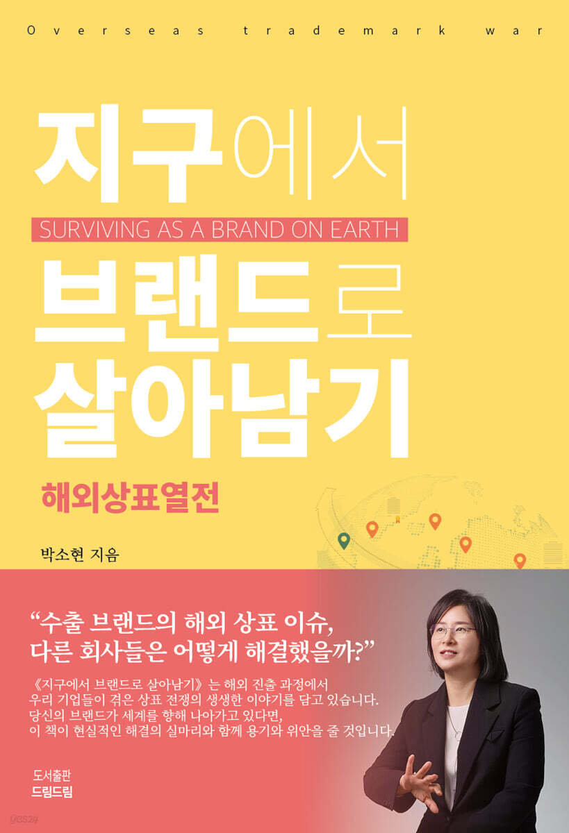 지구에서 브랜드로 살아남기 : 해외상표 열전