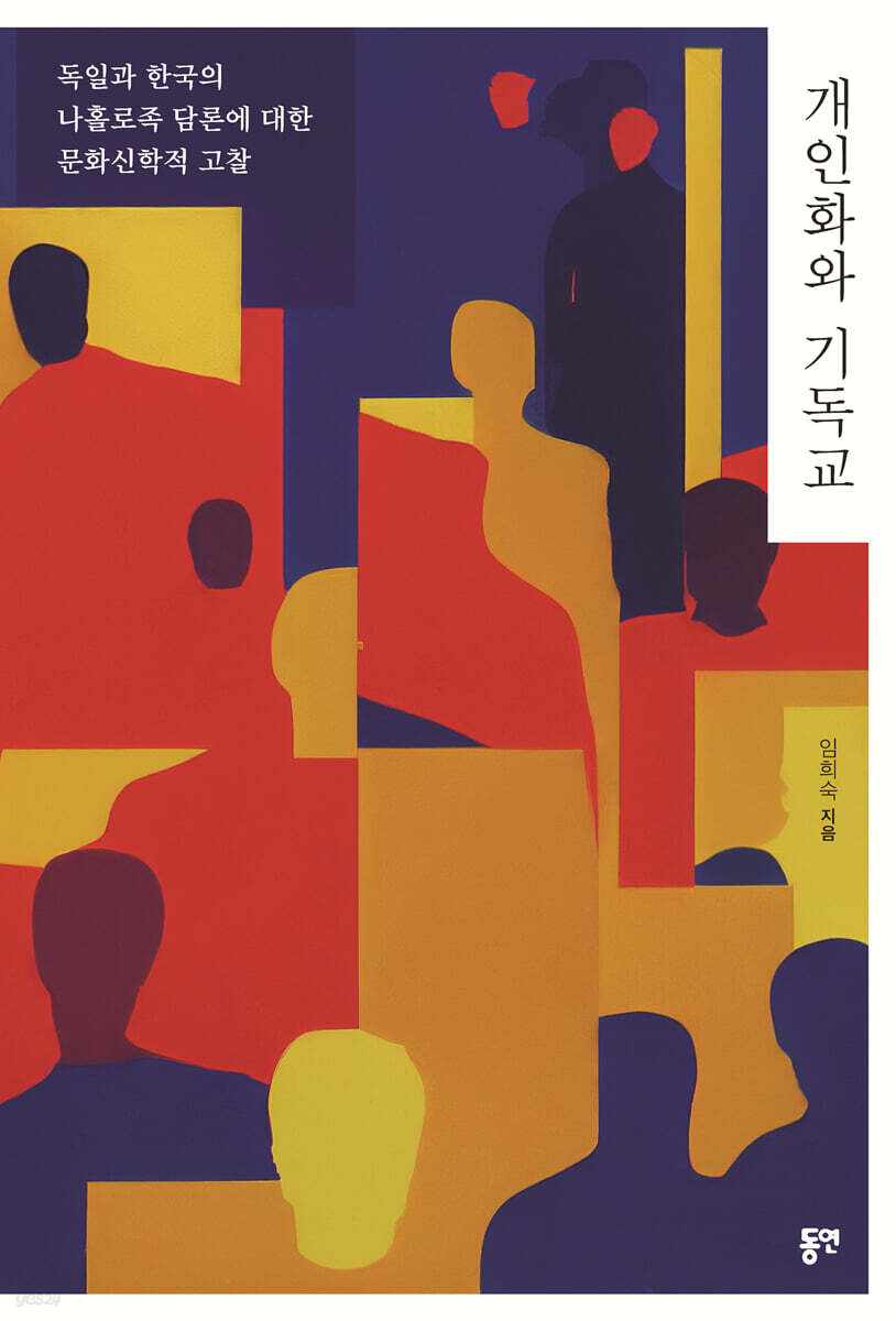 개인화와 기독교