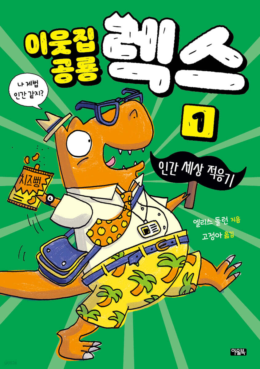 이웃집 공룡 렉스 1 : 인간 세상 적응기