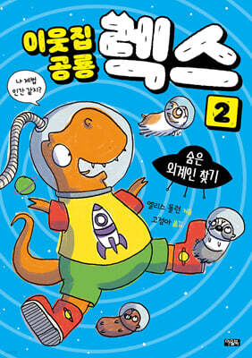 이웃집 공룡 렉스 2 : 숨은 외계인 찾기