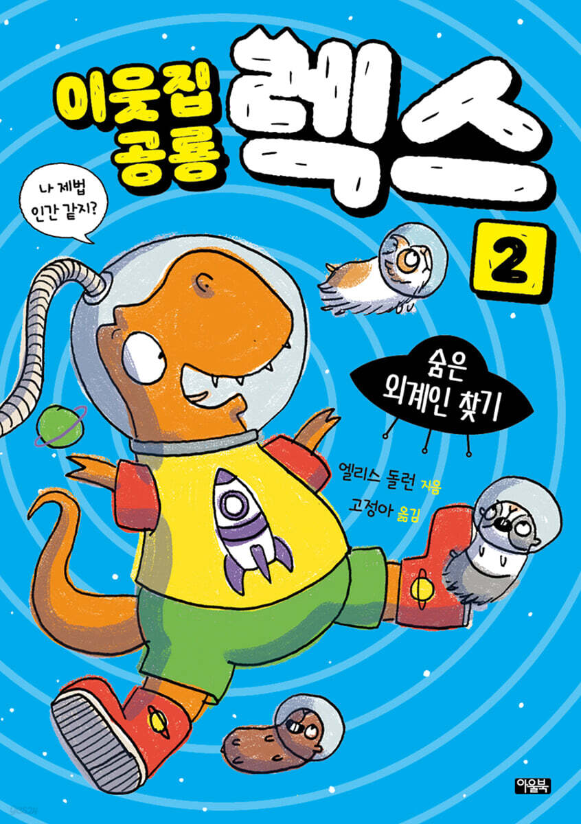 이웃집 공룡 렉스 2 : 숨은 외계인 찾기