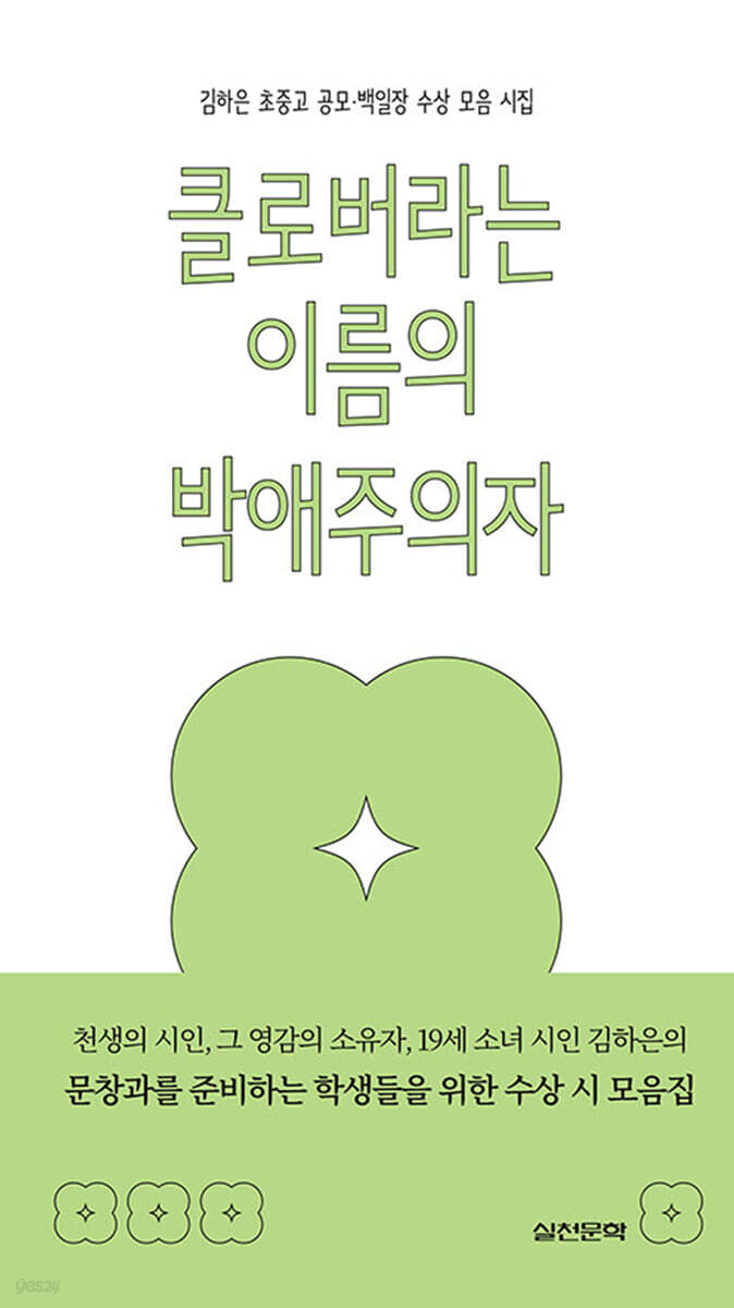 클로버라는 이름의 박애주의자