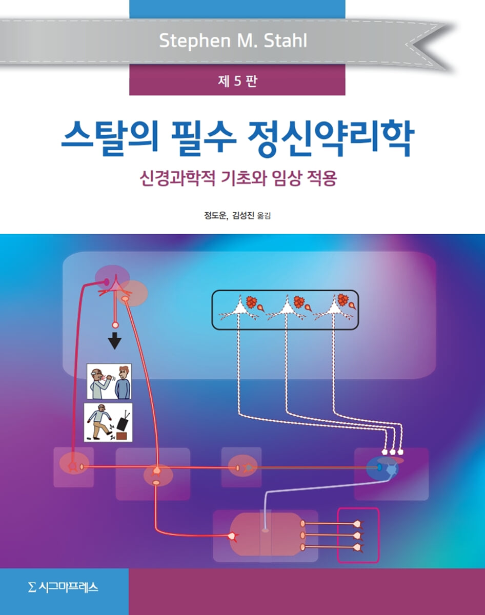 스탈의 필수 정신약리학