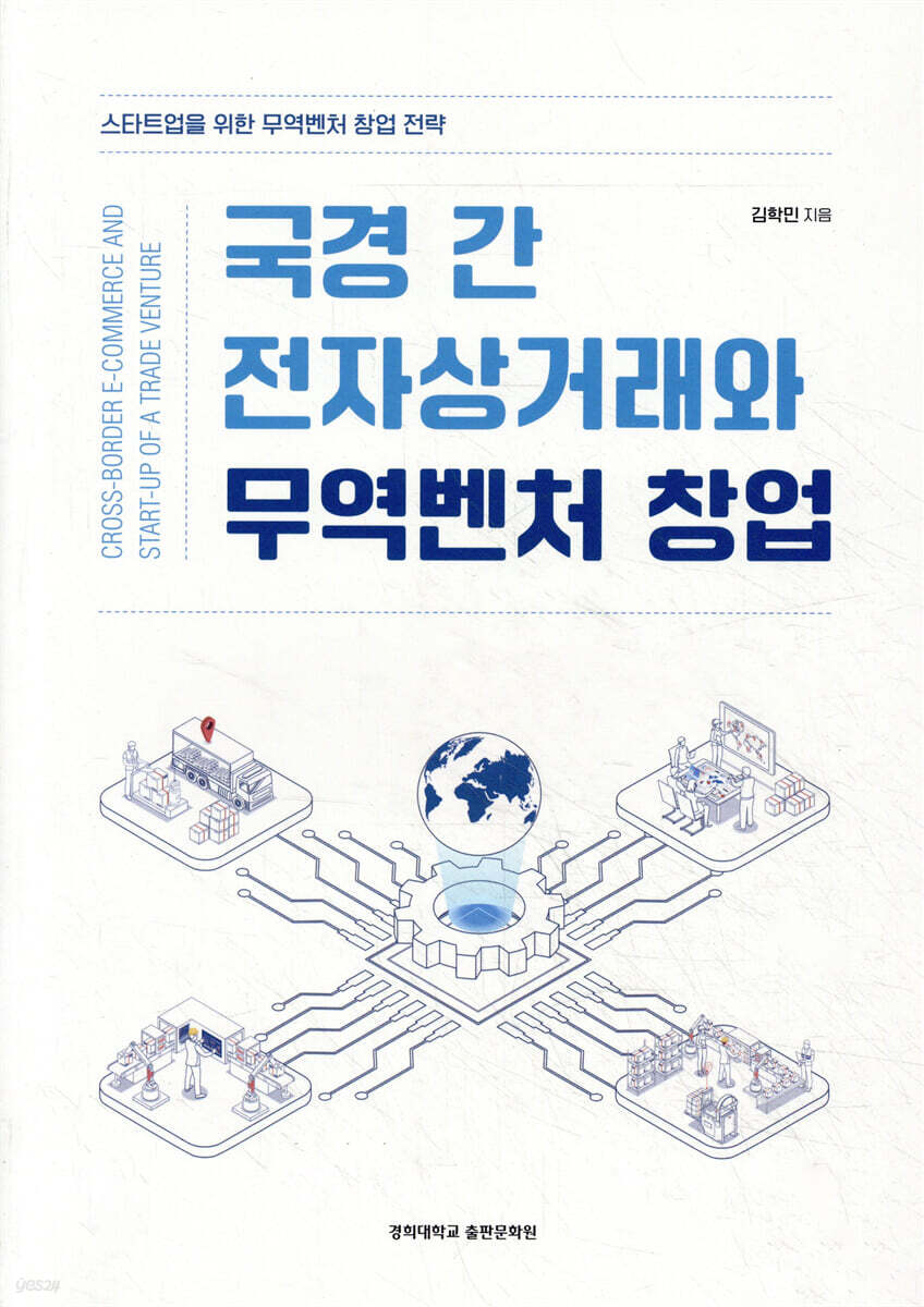 국경 간 전자상거래와 무역벤처 창업