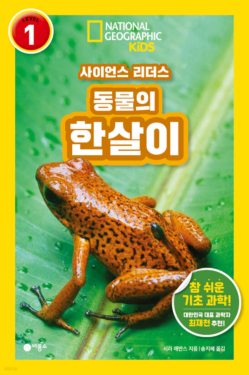 사이언스 리더스 LEVEL 1 : 동물의 한살이