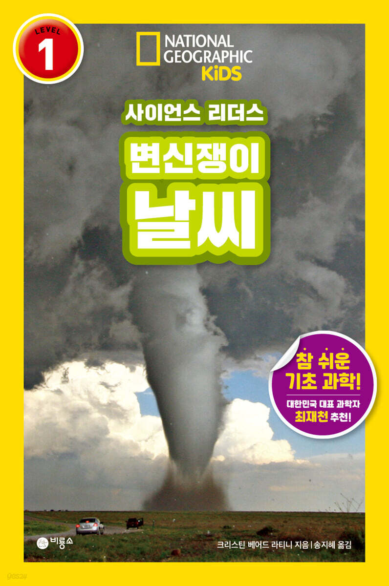 사이언스 리더스 LEVEL 1 : 변신쟁이 날씨