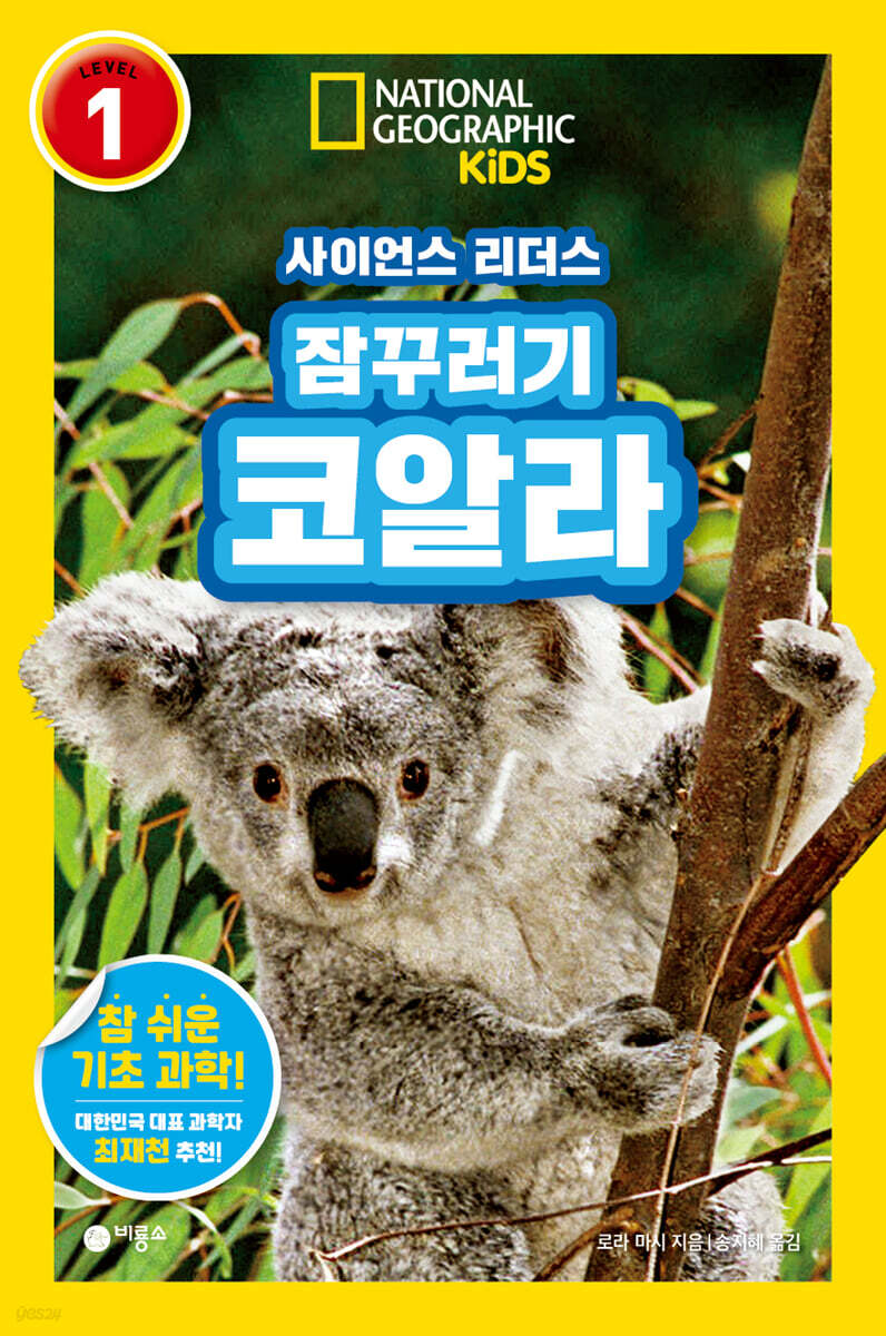 사이언스 리더스 LEVEL 1 : 잠꾸러기 코알라