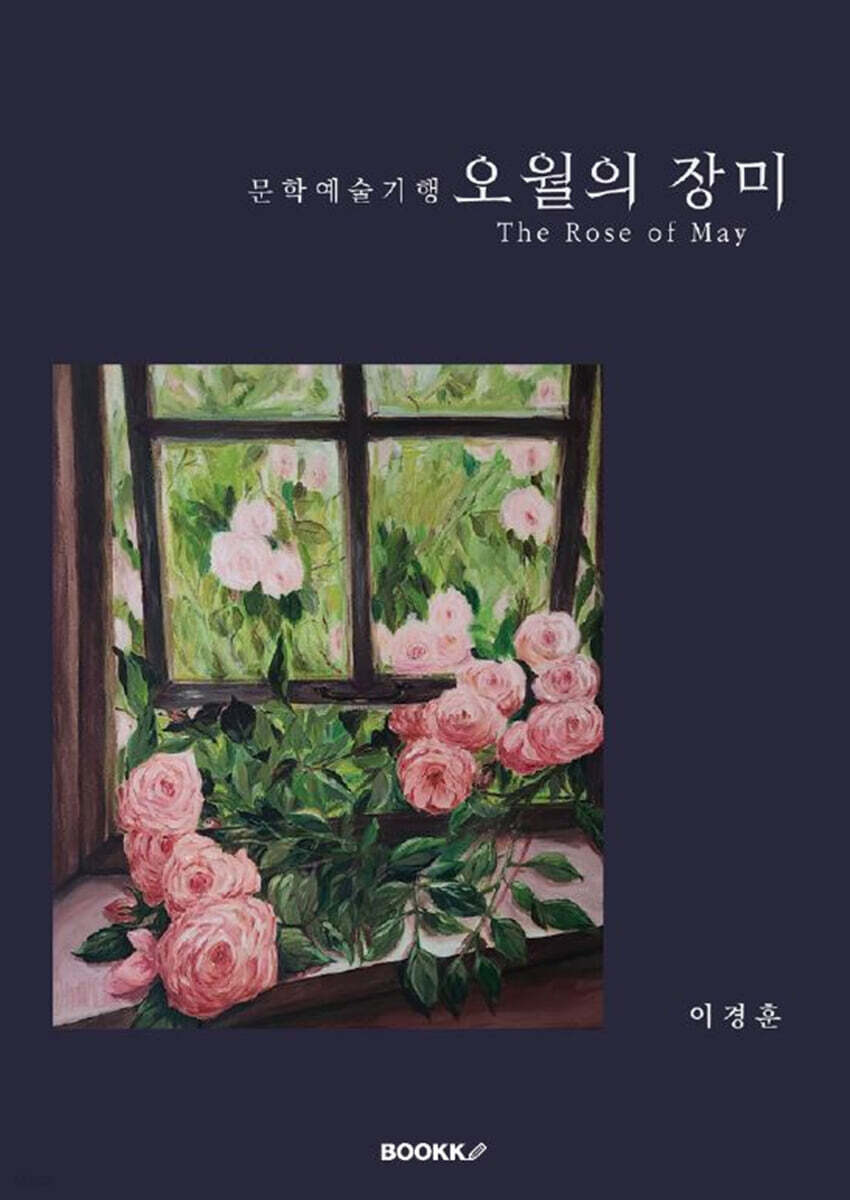 문학예술기행 오월의 장미