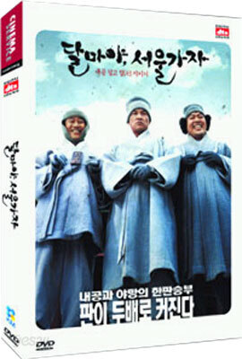 달마야 서울가자 dts (2Disc)