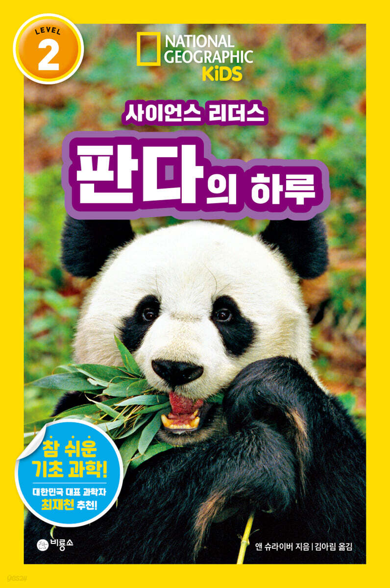 사이언스 리더스 LEVEL 2 : 판다의 하루