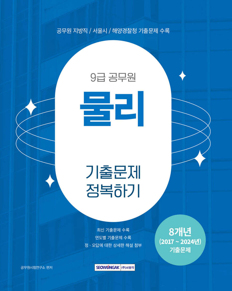 2025 9급 공무원 기출문제 정복하기 : 물리