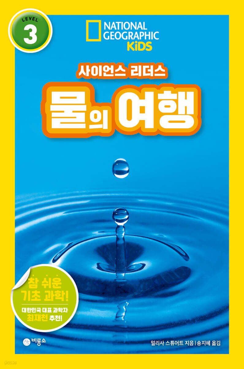 사이언스 리더스 LEVEL 3 : 물의 여행