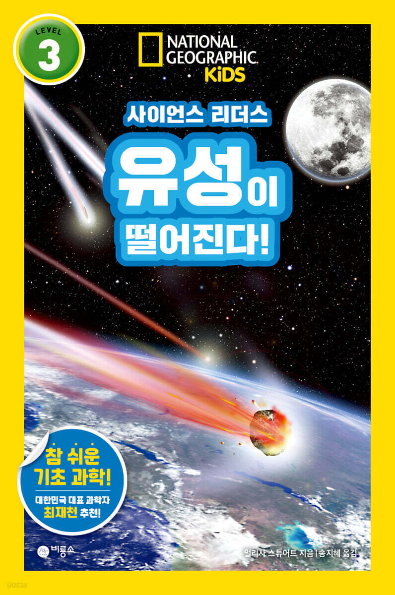 사이언스 리더스 LEVEL 3 : 유성이 떨어진다!