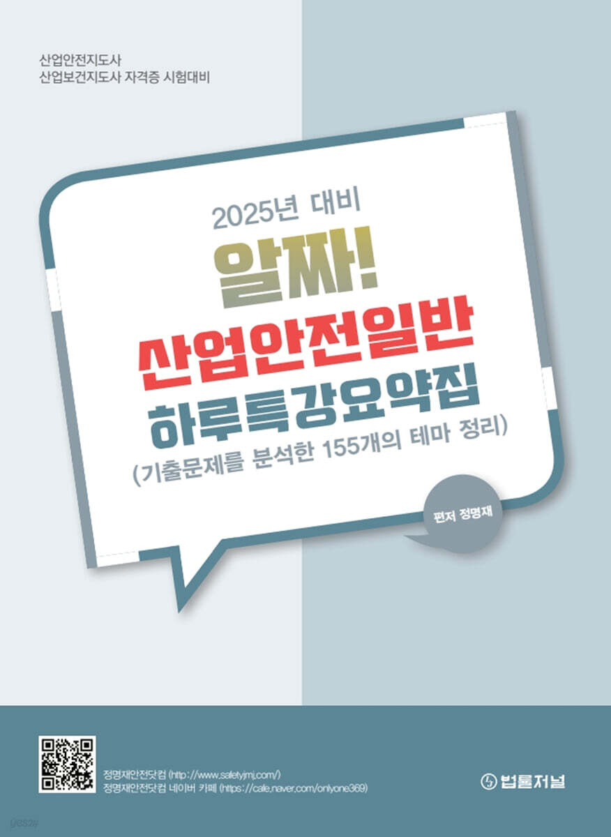 2025 알짜! 산업안전일반 하루특강요약집