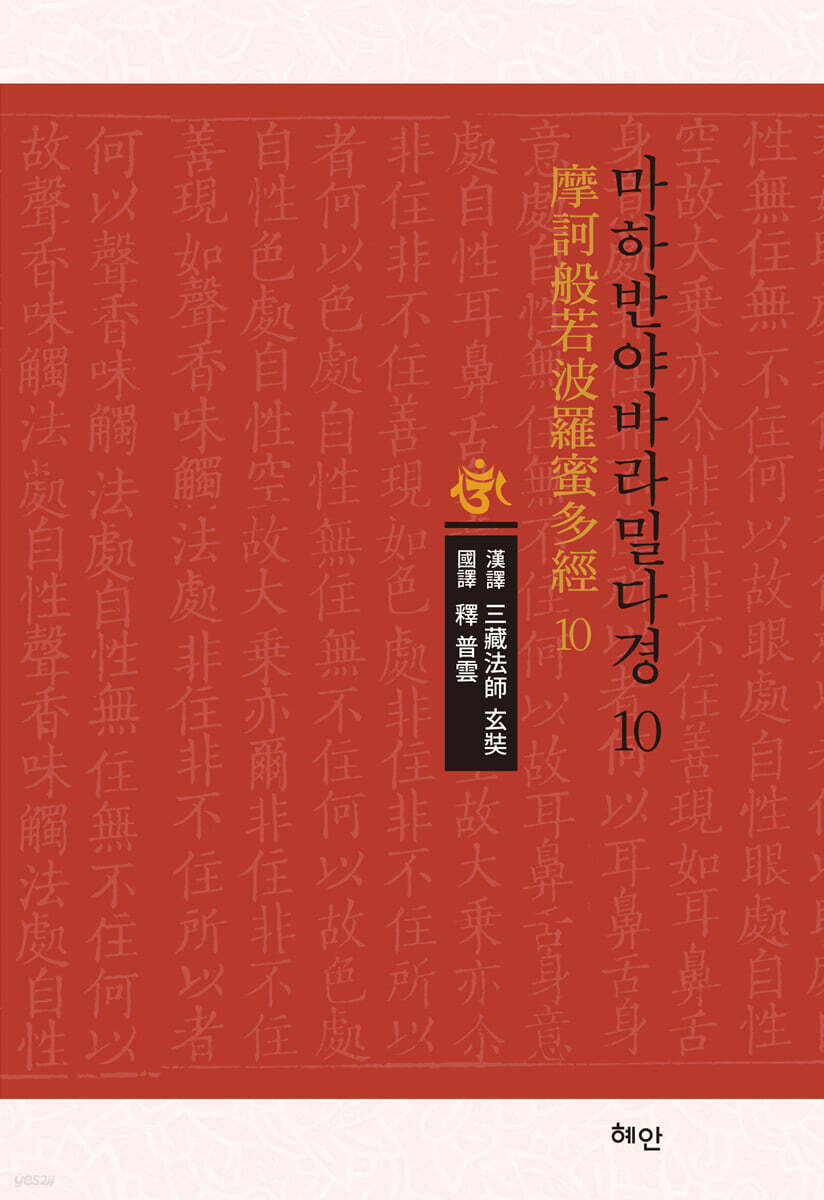 마하반야바라밀다경 10
