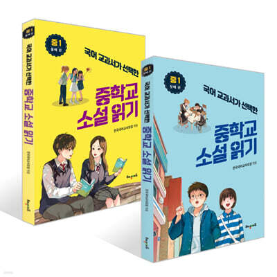 국어 교과서가 선택한 중학교 소설 읽기 : 중1 2권 세트