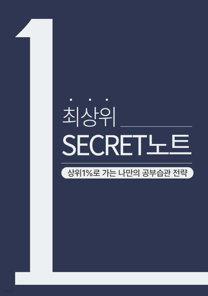 최상위 시크릿노트