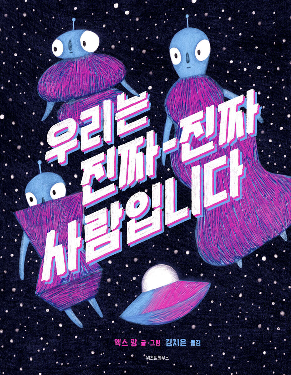 우리는 진짜 진짜 사람입니다