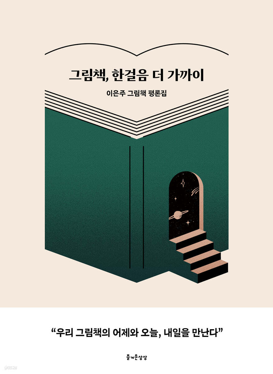 그림책, 한걸음 더 가까이
