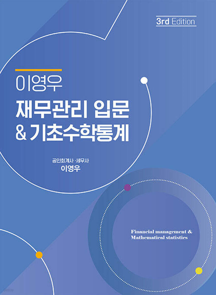 이영우 재무관리 입문 & 기초수학통계