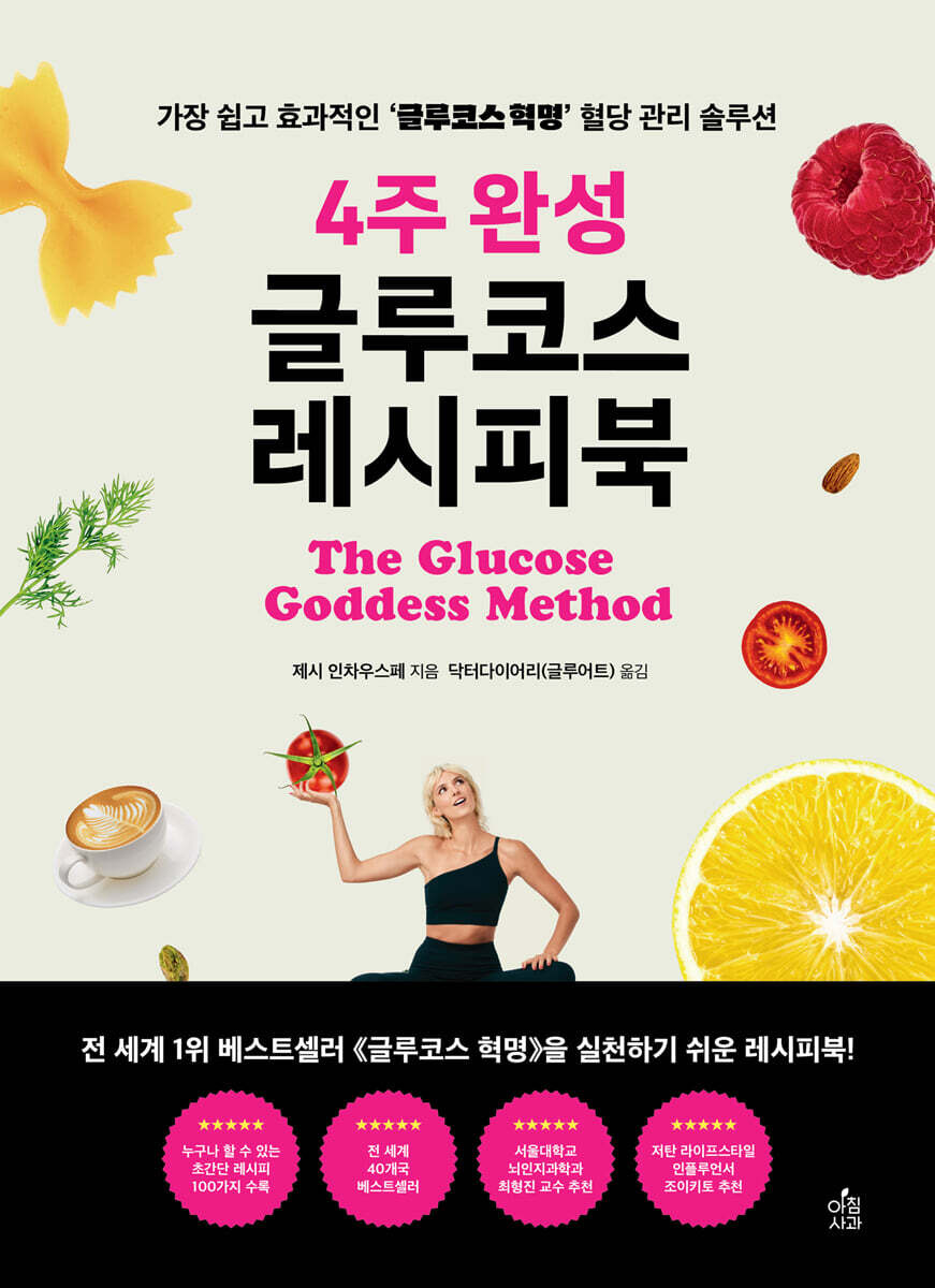 4주 완성 글루코스 레시피북