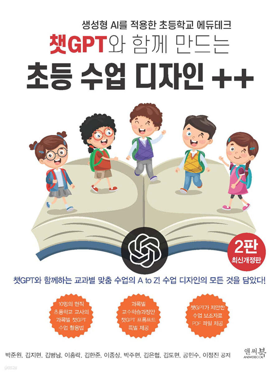 챗GPT와 함께 만드는 초등 수업 디자인 ++