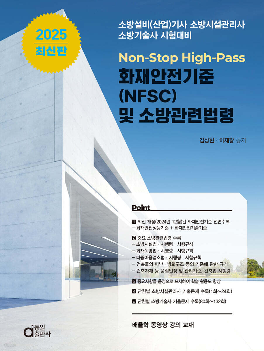 2025 화재안전기준(NFSC) 및 소방관련법령 Non-Stop High-Pass