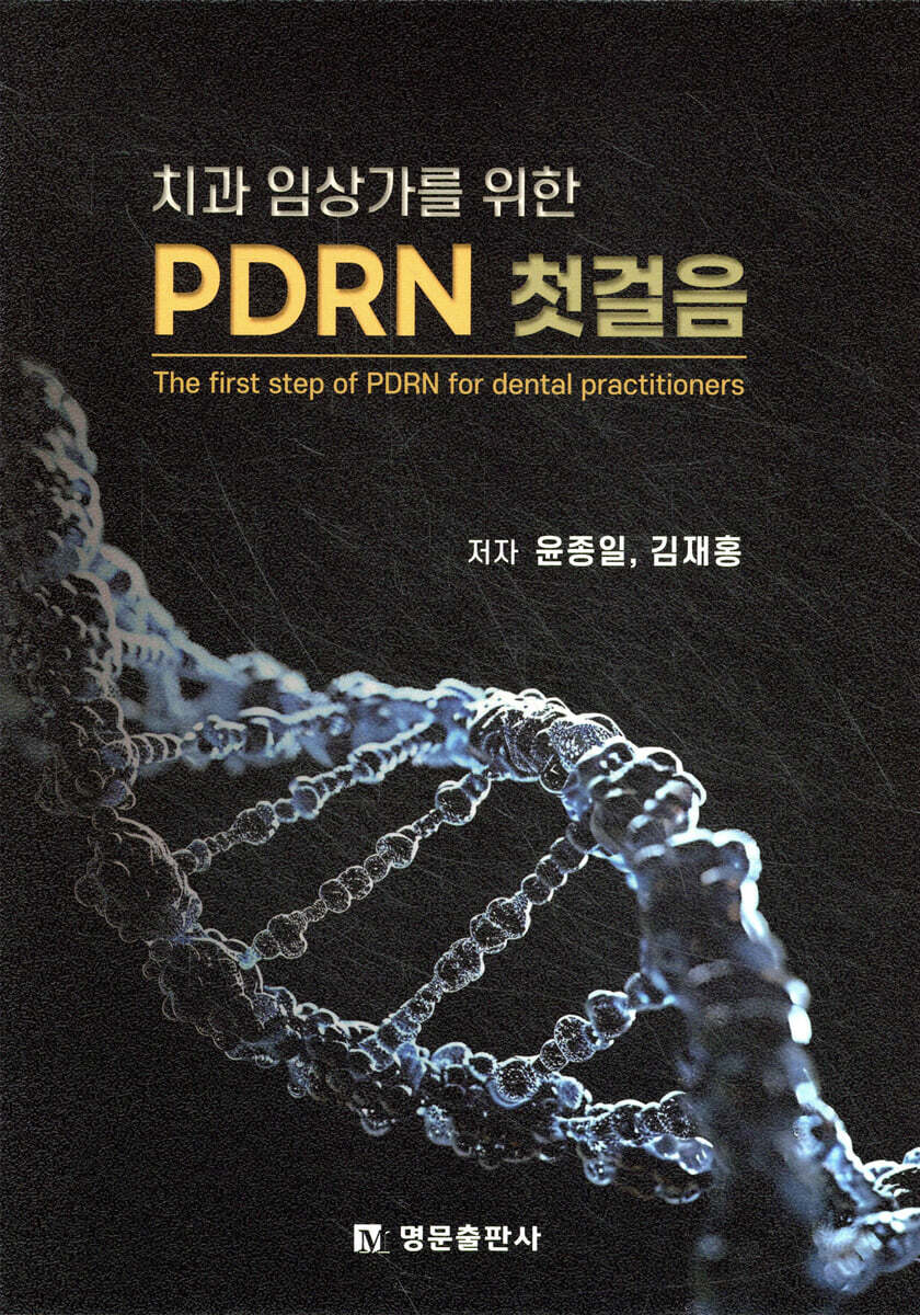 치과 임상가를 위한 PDRN 첫걸음