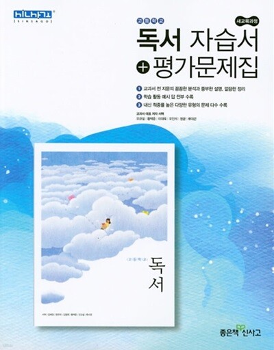 2025 고등학교 자습서 고2 국어 독서 (좋은책 서혁) 평가문제집 겸용
