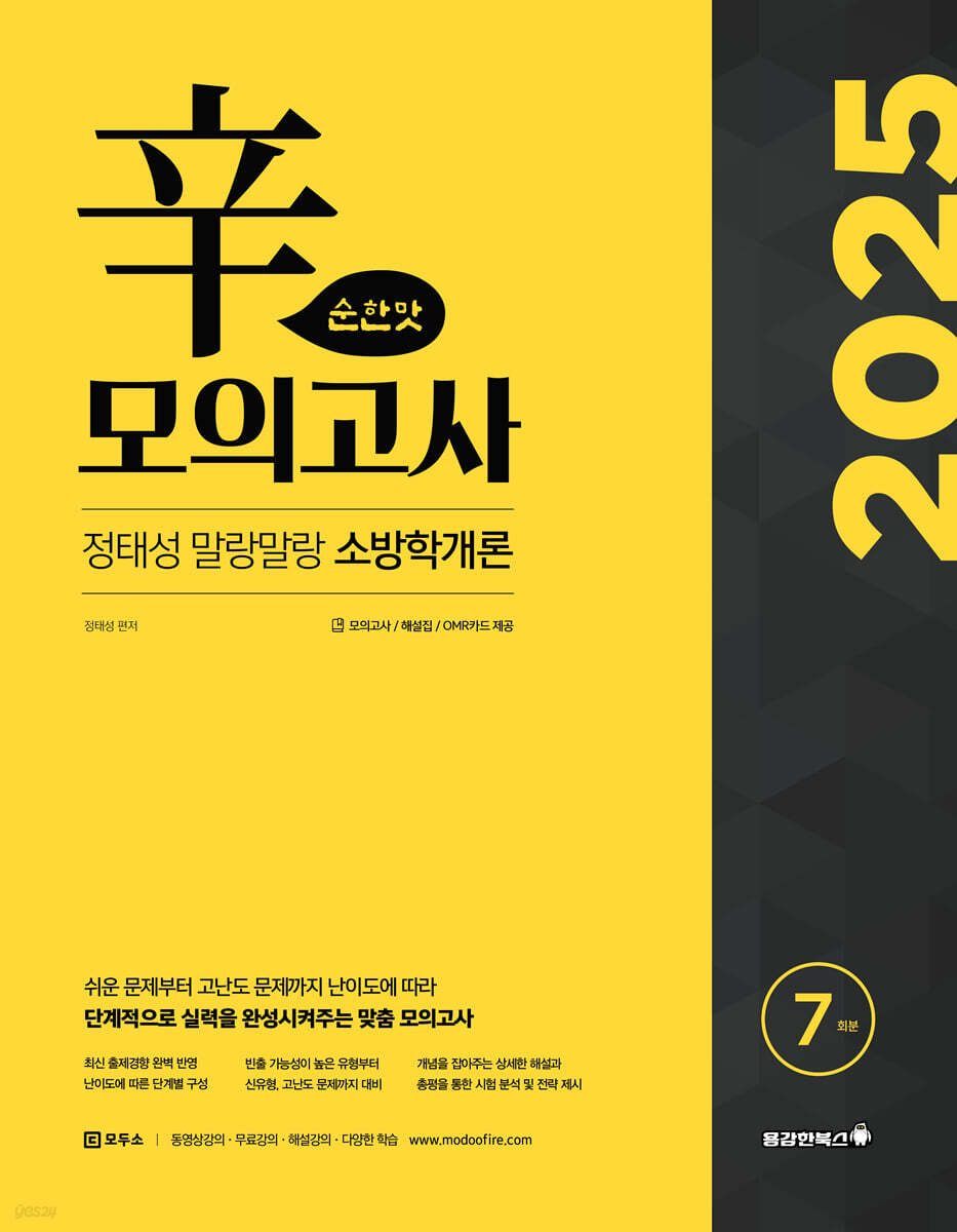 2025 정태성 말랑말랑 소방학개론 辛모의고사 순한맛 7회