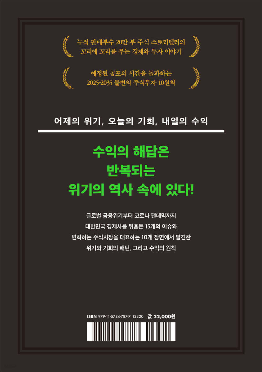 위기와 기회의 사이클 | 강병욱 | 한빛비즈 - 예스24